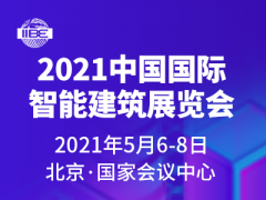 2021中国国际智能建筑展览会  火热招展 诚邀出席