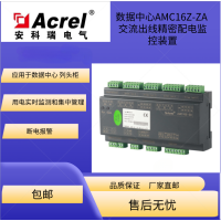 安科瑞AMC16Z-ZA精密配电监控装置交流三相总进线测量