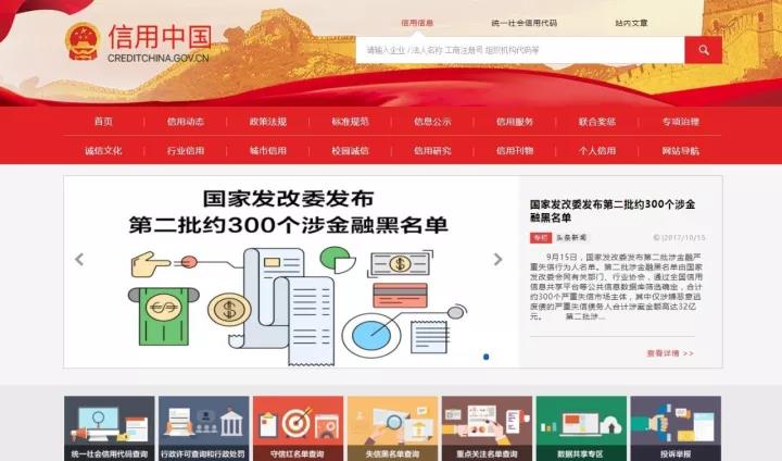 “信用中国”网站2.0版正式上线运行