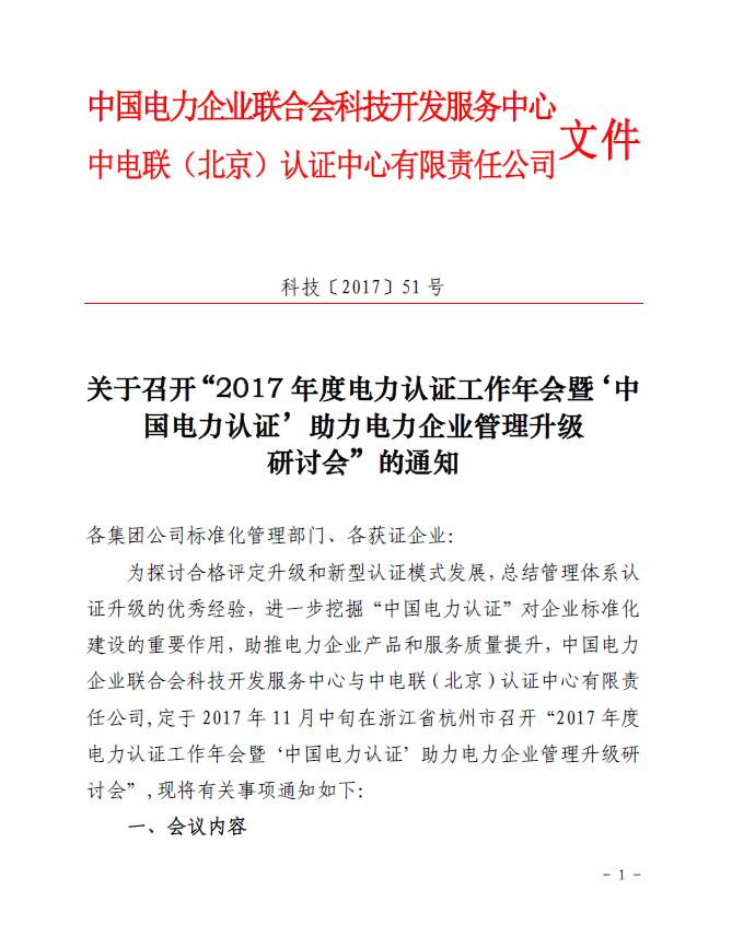 关于召开“2017年度电力认证工作年会暨‘中国电力认证’助力电力企业管理升级研讨会”