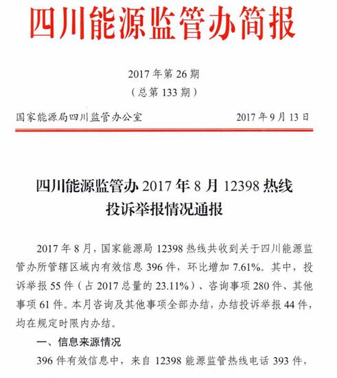 四川省2017年8月12398热线投诉举报情况