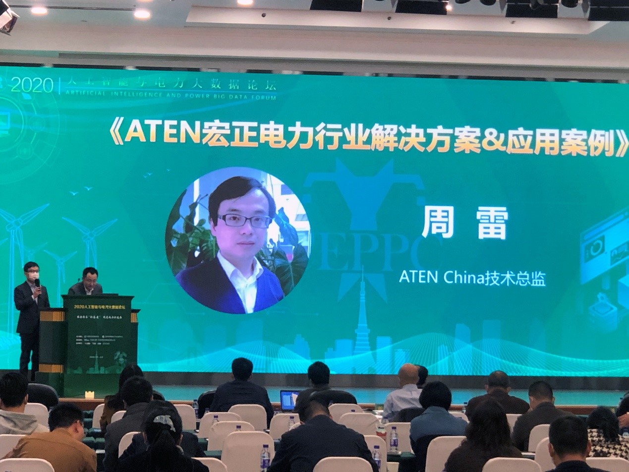 加速电力数字新基建　ATEN出席2020人工智能与电力大数据论坛