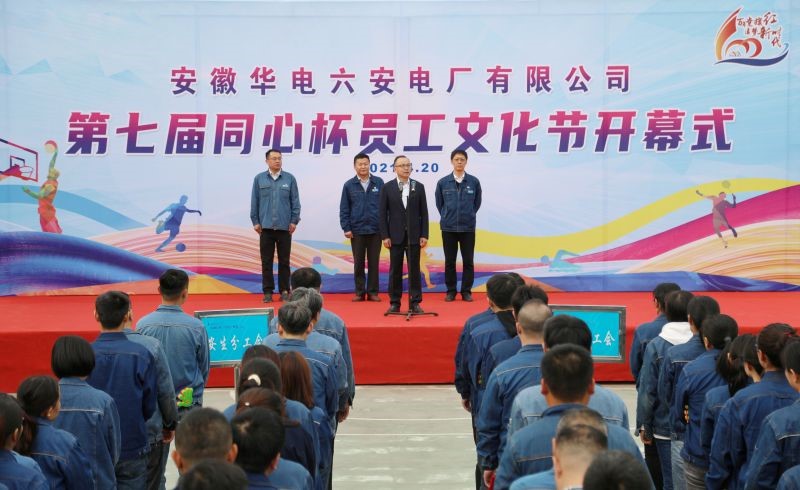 华电六安公司开展第七届“同心杯” 员工文化节活动