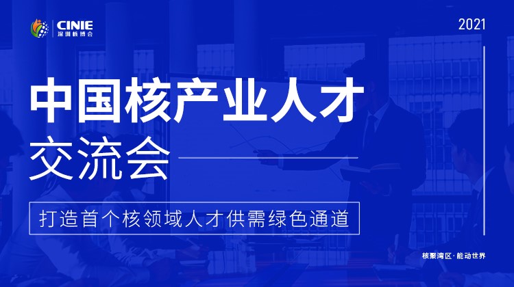 “首届中国核产业人才交流会”将于10月同步启动