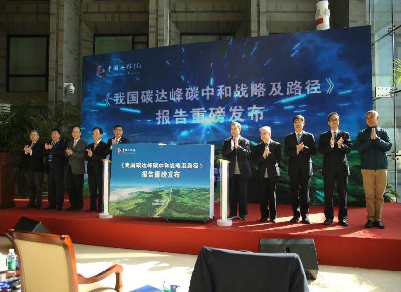中国工程院发布咨询研究成果 助力明确“双碳”目标实现路径