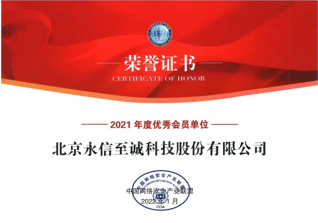 永信至诚获评中国网络安全产业联盟“2021年度优秀会员单位”