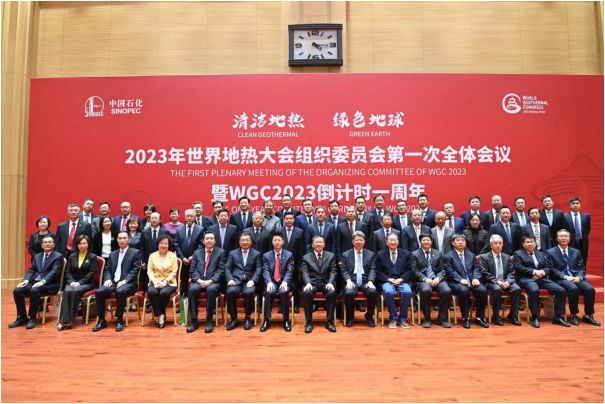 2023年世界地热大会组委会召开第一次全体会议
