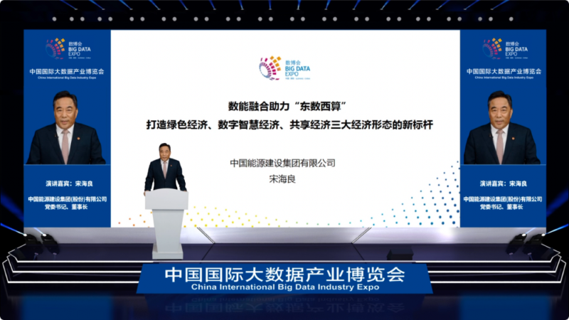 宋海良出席2022中国国际大数据产业博览会“东数西算”论坛并发表主题演讲