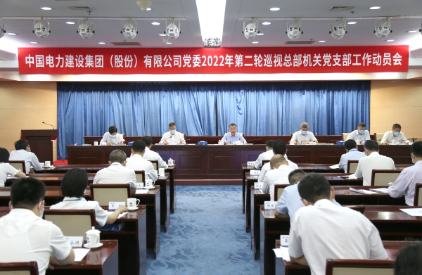 中国电建集团公司党委对总部机关党支部巡视完成进驻
