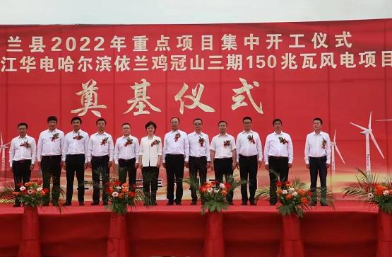 华电新能黑龙江150兆瓦风电项目在依兰县开工