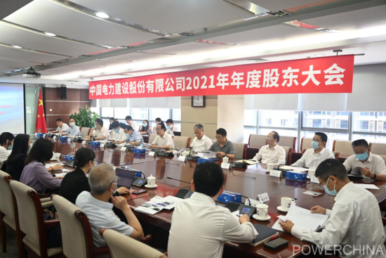中国电力建设股份公司召开2021年年度股东大会