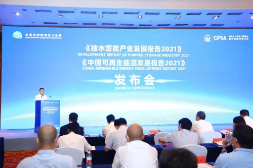 《抽水蓄能产业发展报告2021》和《中国可再生能源发展报告2021》在京发布