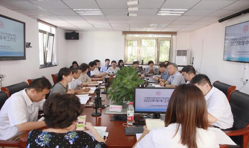 中国电力规划设计协会秘书处2022年年中工作会议召开