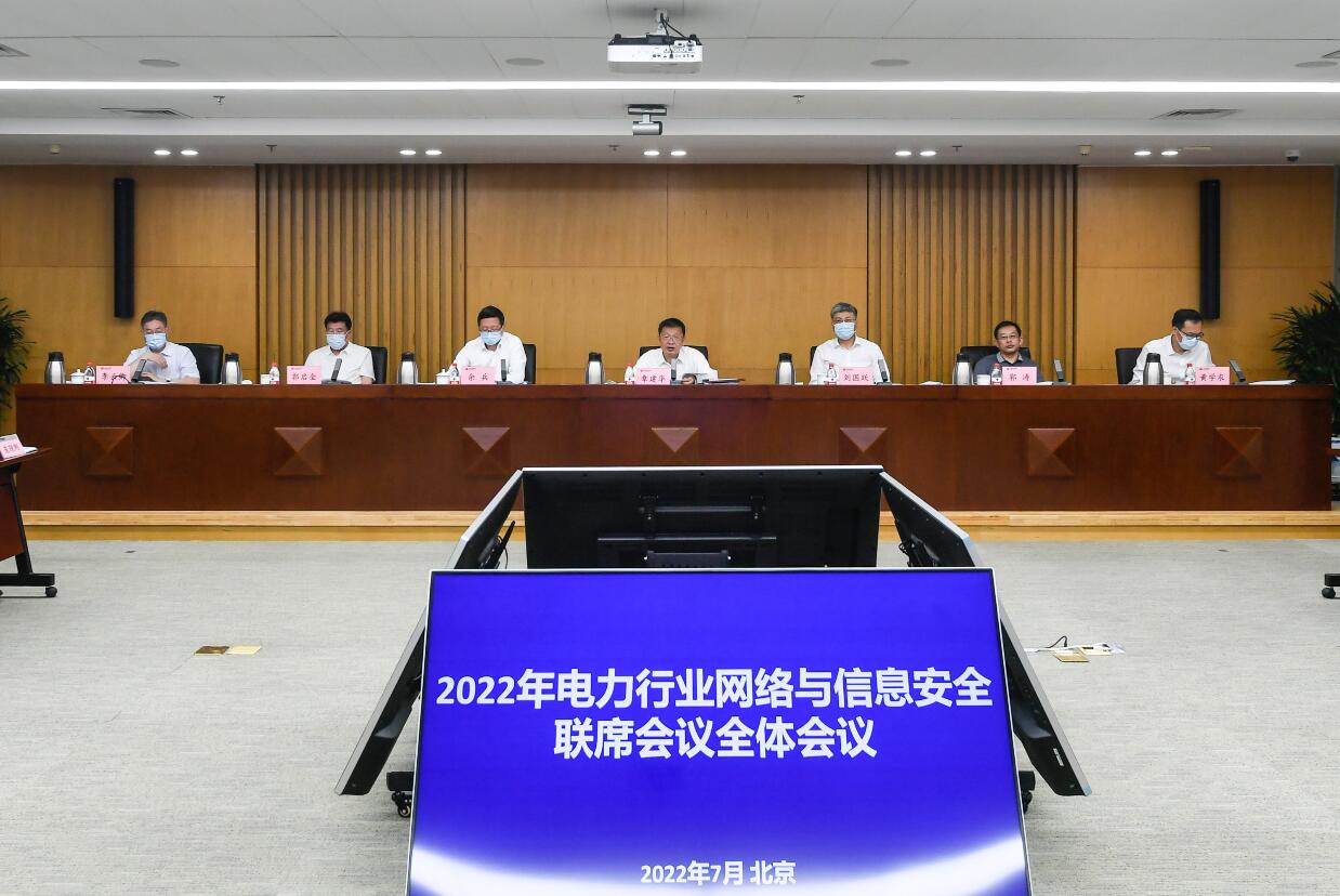 2022年电力行业网络与信息安全联席会议全体会议在京召开发