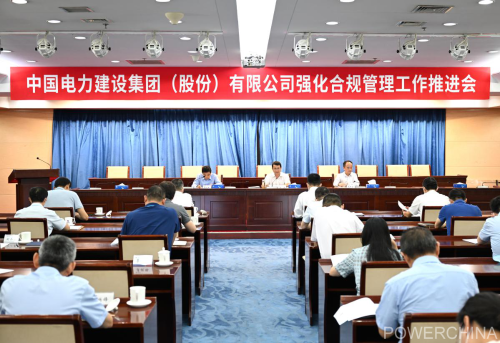 中国电建集团公司召开强化合规管理工作推进会