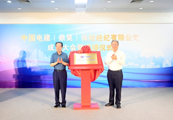 中国电建(鼎昊)保险经纪有限公司在京揭牌成立