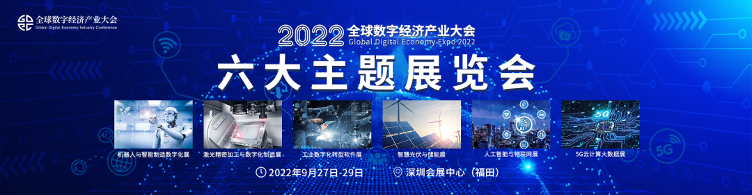 2022（第三届）全球数字经济产业大会9月盛大来袭！