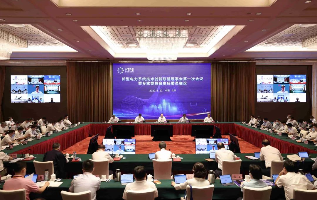 新型电力系统技术创新联盟理事会第一次会议暨专家委员会主任委员会议召开