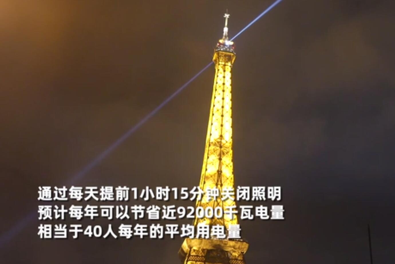 为节约能源 巴黎埃菲尔铁塔提前熄灯