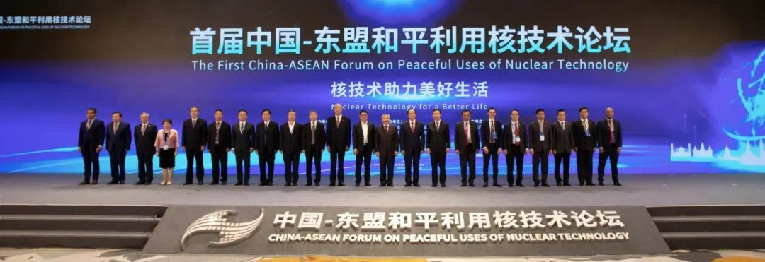 首届中国—东盟和平利用核技术论坛成功举办
