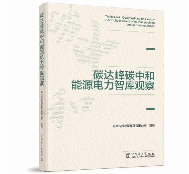 《碳达峰碳中和能源电力智库观察》由中国电力出版社出版