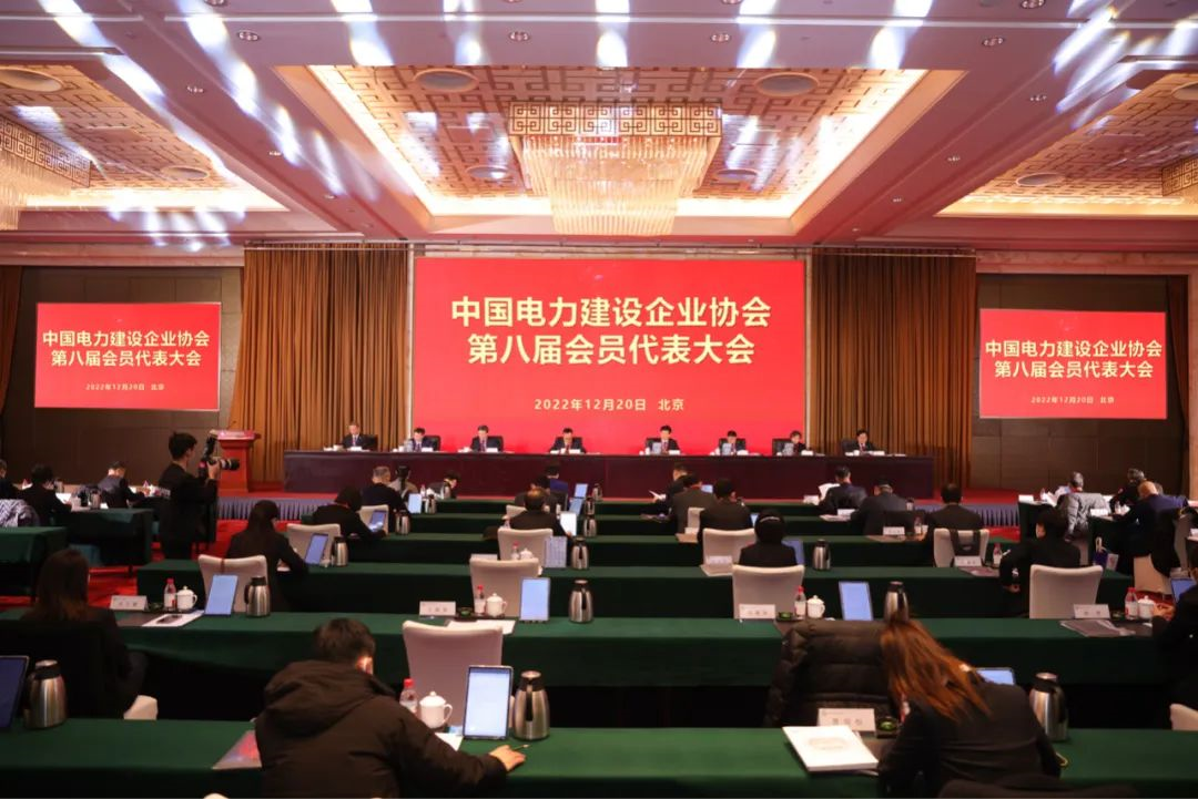 中国电力建设企业协会第八届会员代表大会召开