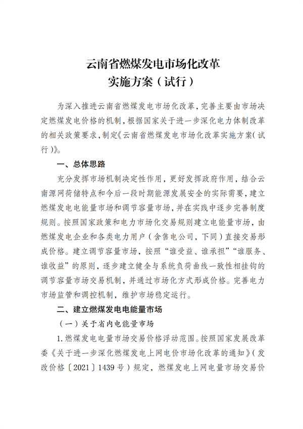 云南：未自建/购买储能的新能源项目需向燃煤发电购买调节服务