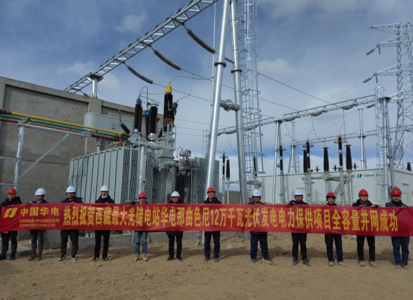 西藏最大光伏保供项目—华电那曲色尼区12万千瓦光伏电站全容量并网发电