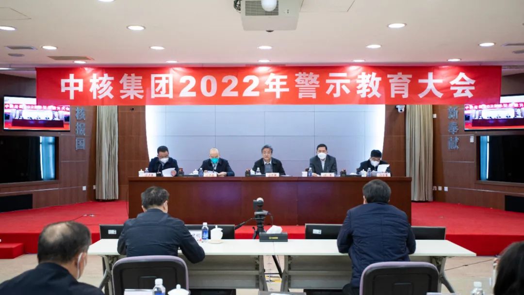 中核集团召开2022年警示教育大会