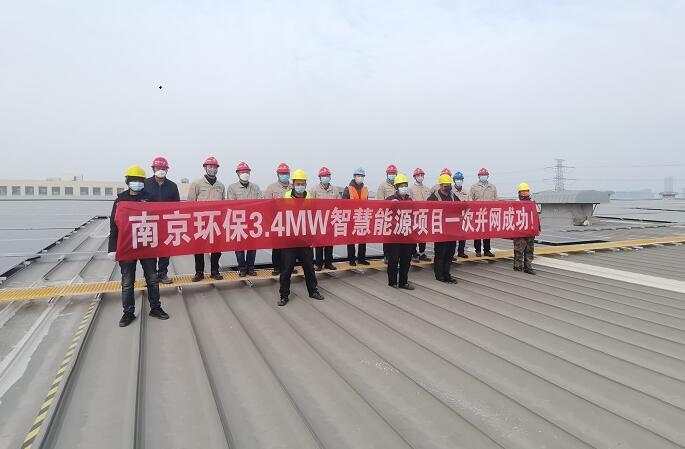 大唐南京环保公司3.4MW智慧能源项目一次并网成功
