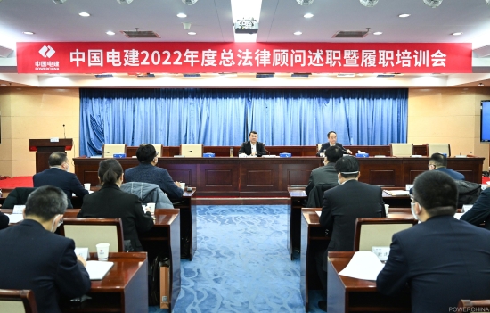 中国电建召开2022年度总法律顾问述职暨履职培训会
