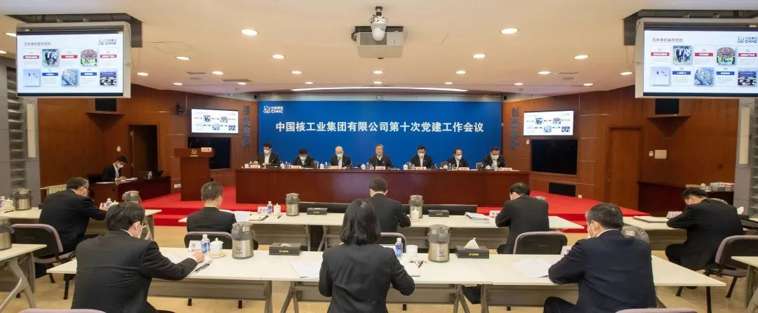 中核集团召开第十次党建工作会议