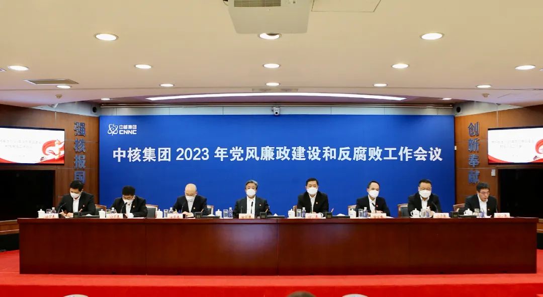 中核集团召开2023年党风廉政建设和反腐败工作会议