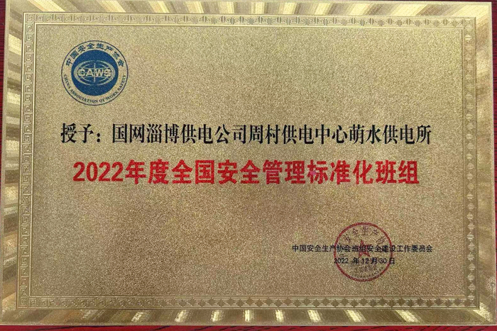 国网淄博供电公司一班组获评2022年度全国安全管理标准化班组