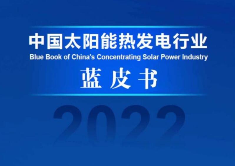 《中国太阳能热发电行业蓝皮书2022》发布