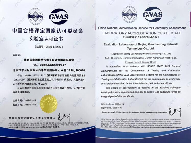 国网信通产业集团国电通测评实验室顺利通过实验室认可(CNAS)认证