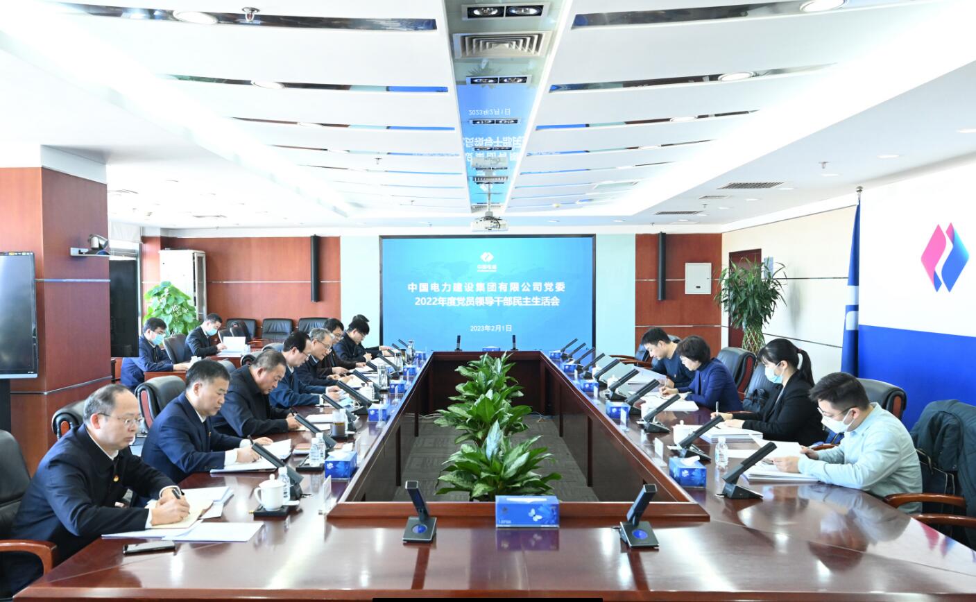 中国电建党委召开2022年度党员领导干部民主生活会