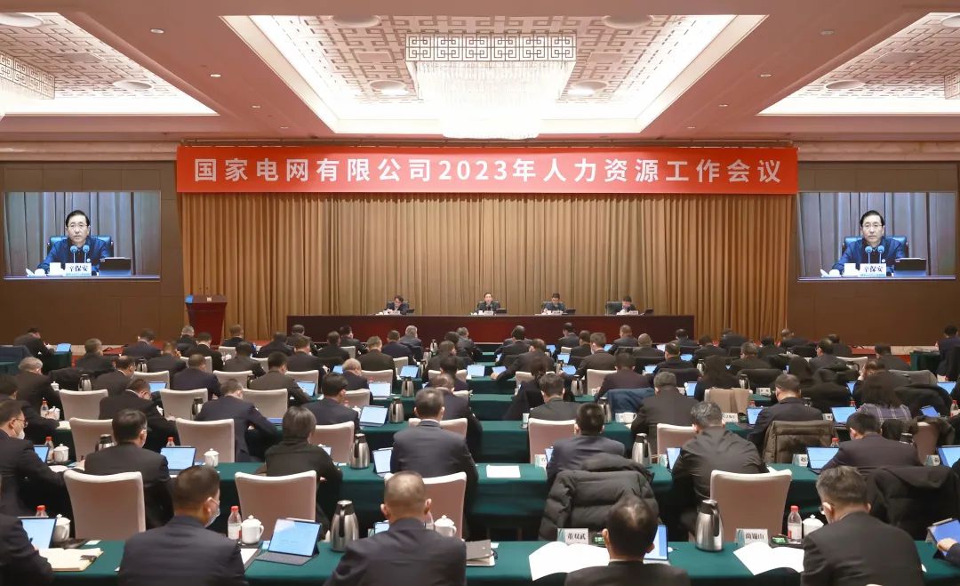 国家电网有限公司2023年人资工作会议在京召开