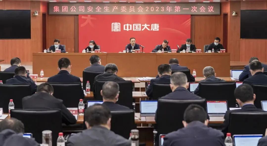 中国大唐召开安全生产委员会2023年第一次会议