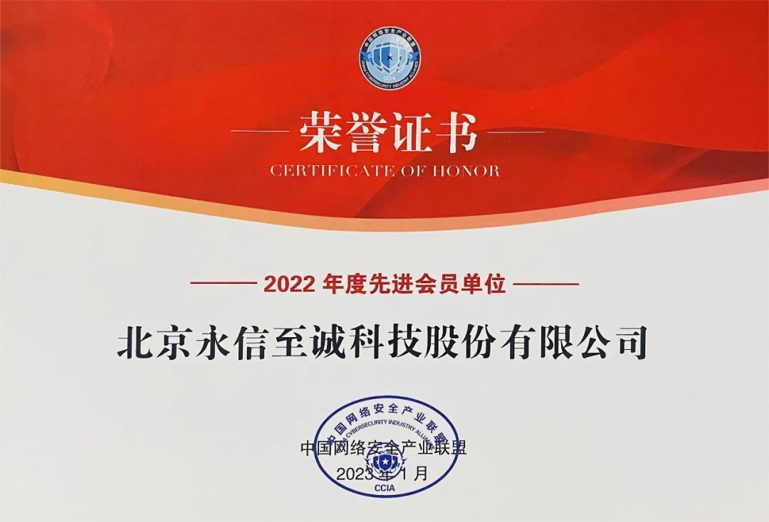 永信至诚获评中国网络安全产业联盟“2022年度先进会员单位”