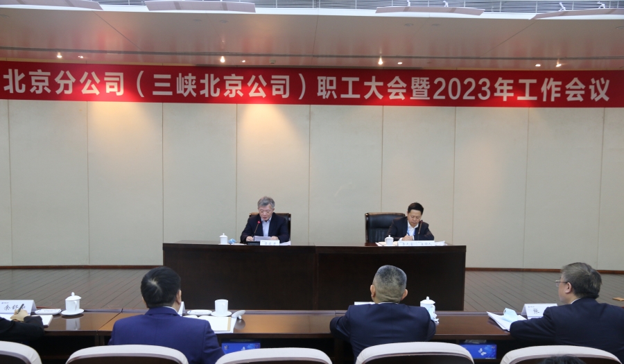 三峡集团北京分公司召开职工大会暨2023年工作会