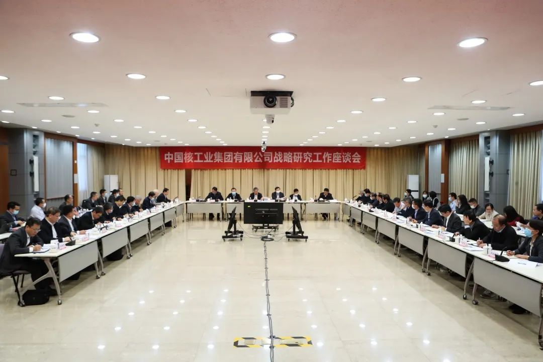 中核集团召开战略研究工作座谈会