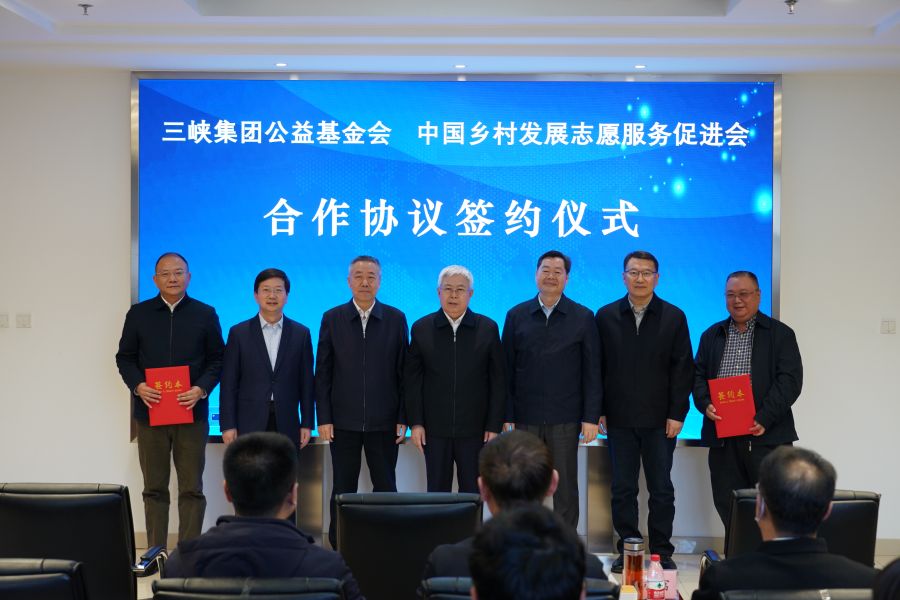 中国乡村发展志愿服务促进会、三峡集团公益基金会签署合作协议