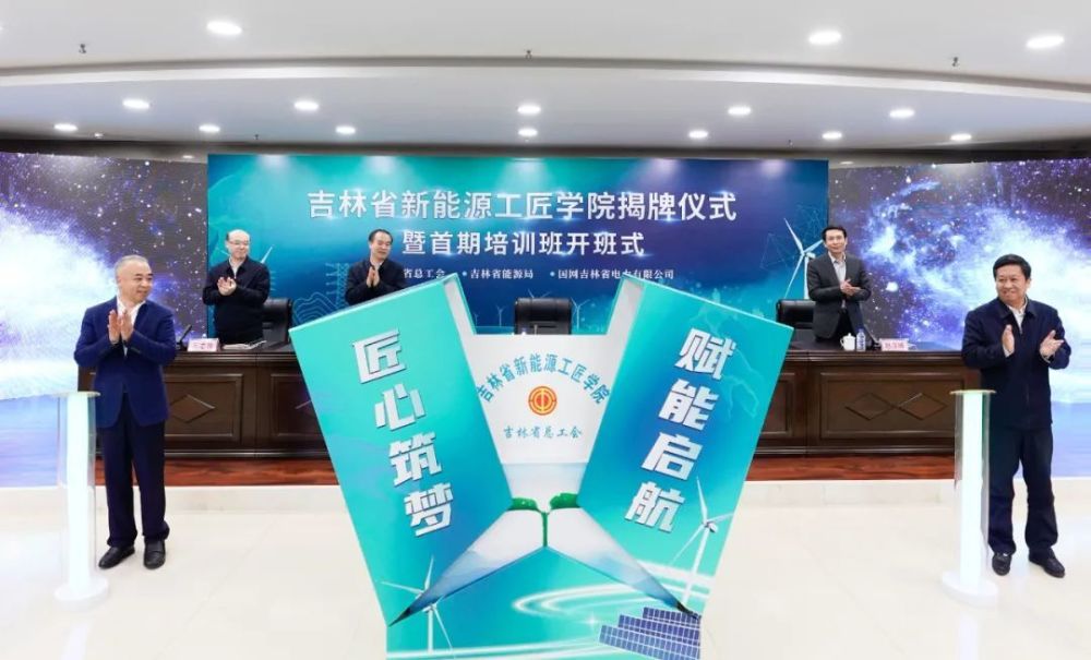 吉林省新能源工匠学院揭牌成立