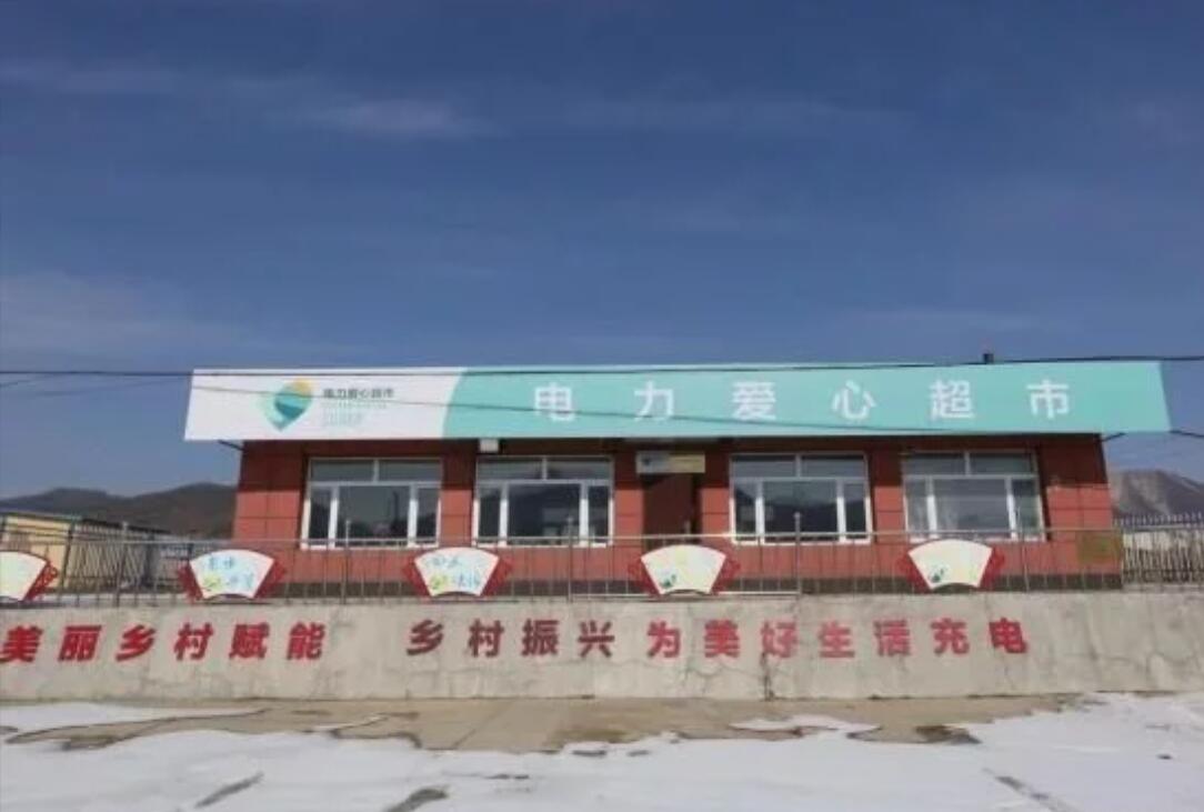 吉林省行业“电力爱心超市”在长春市双阳区挂牌运营