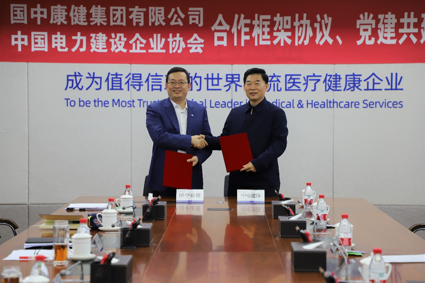 中国电力建设企业协会与国中康健集团签订合作框架协议与党建共建协议