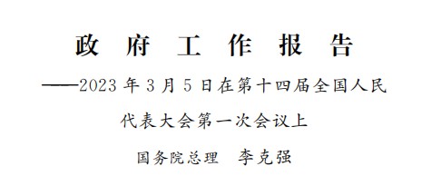 李克强总理：政府工作报告——2023年3月5日在第十四届全国人民 代表大会第一次会议上