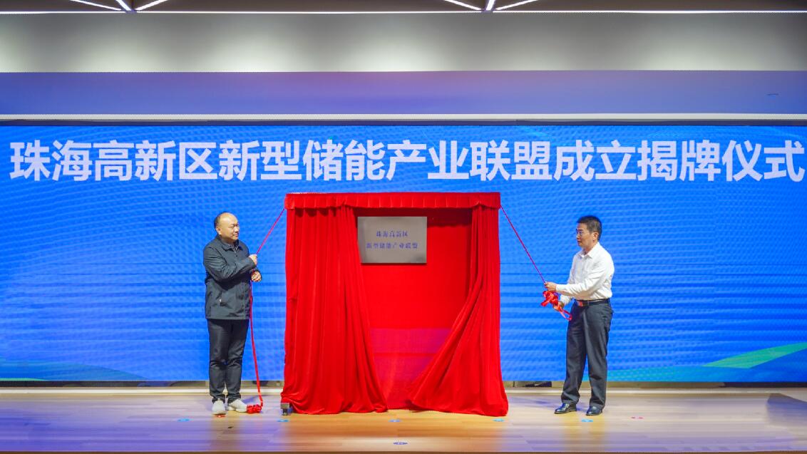 珠海高新区新型储能产业联盟揭牌成立