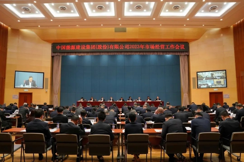 中国能建召开2023年市场经营工作会议