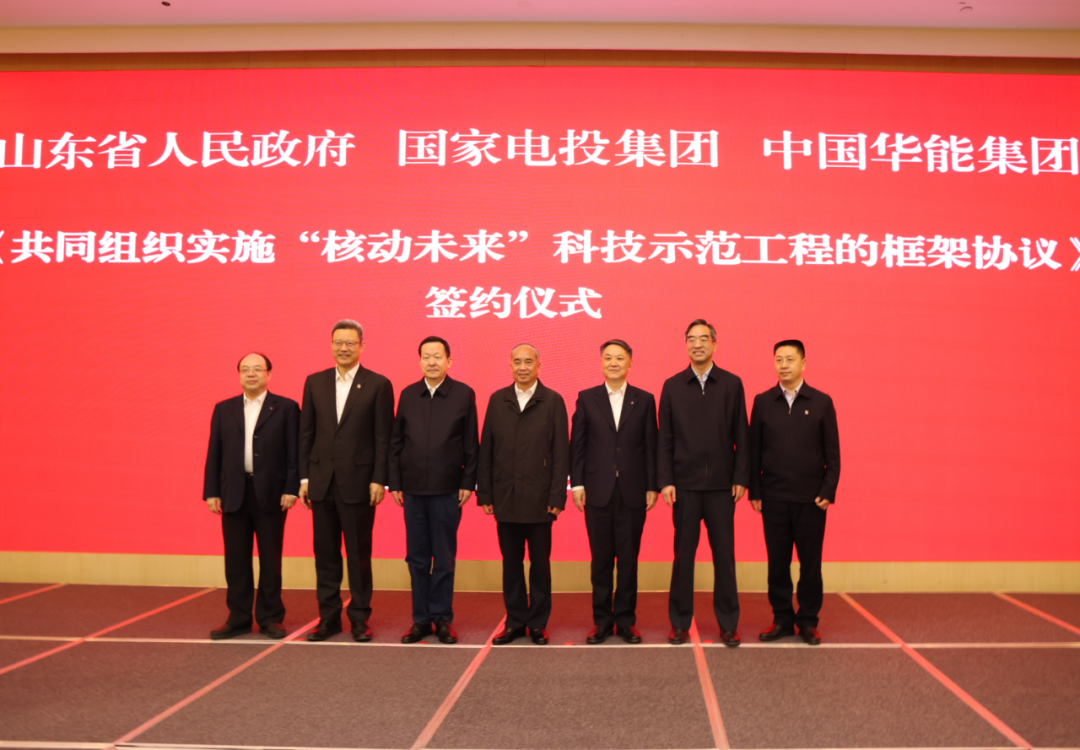 华能集团与山东省签署“核动未来”科技示范工程框架协议